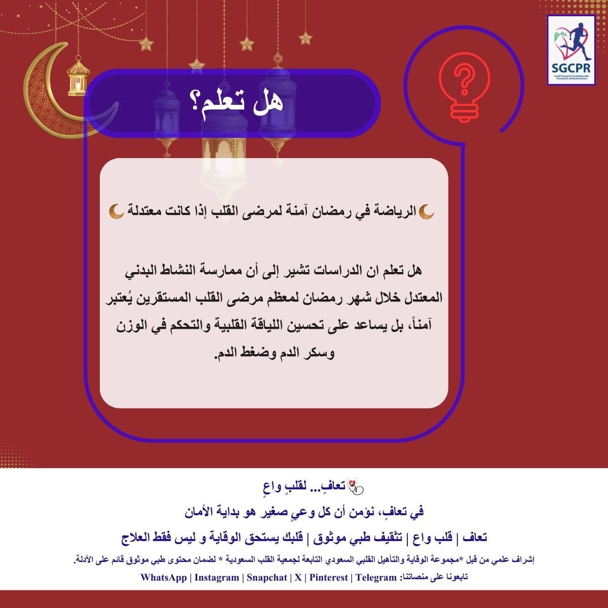 مجموعة الوقاية والتاهيل القلبي tweet media