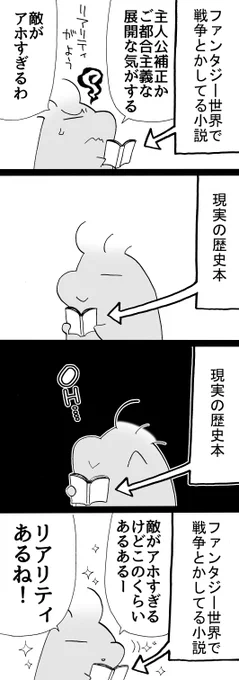 四コマ「リアリティとは」

主人公が豊かな才能と努力でチートな活躍をする展開
→リアリティないわー
→野球界や将棋界やフィギュア界を見る
→リアリティあったわー

#四コマ漫画 