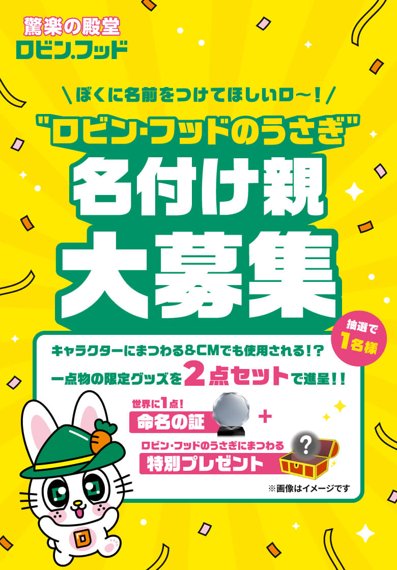 驚楽の殿堂 ロビン・フッド のうさぎは3/22までお名前募集中だそうです