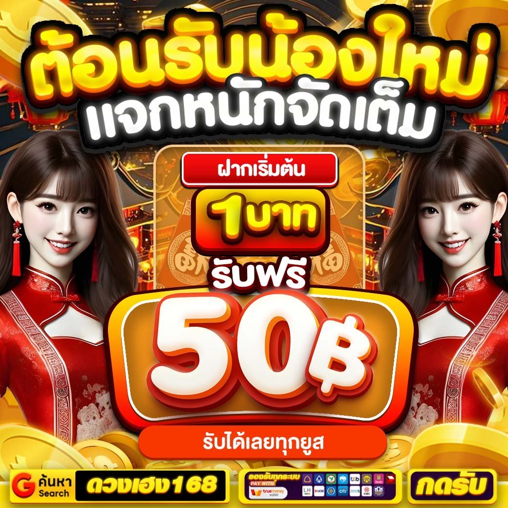 【🌟ดวงเฮง168🌟】
ต้อนรับสมาชิกใหม่อีก
#เครดิตฟรี 50 ( รับเลยทุกยูส!! )
โค้ด : NEWUSERONE
เพียงฝาก 1 บาทรับได้ทันที

เฉพาะคนที่  กดรีทวิต  กดถูกใจ
คอมเม้น #ดวงเฮง168

สมัคร : duangheng168.club

#เครดิตฟรี #เครดิตฟรี50
#เครดิตฟรีล่าสุด