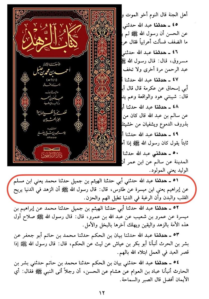 darulittibaa's tweet photo. The Messenger of Allah ﷺ said: 

Zuhd towards the worldly life brings rest to the heart and the body. Desire for the worldly life prolongs worry and sorrow.

- Kitāb Az-Zuhd Imam ‘Aḥmad Ibn Ḥanbal https://t.co/NNwKmfwDnO