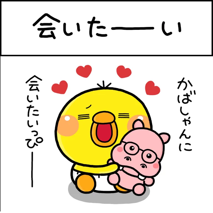 会いたーい♡ 