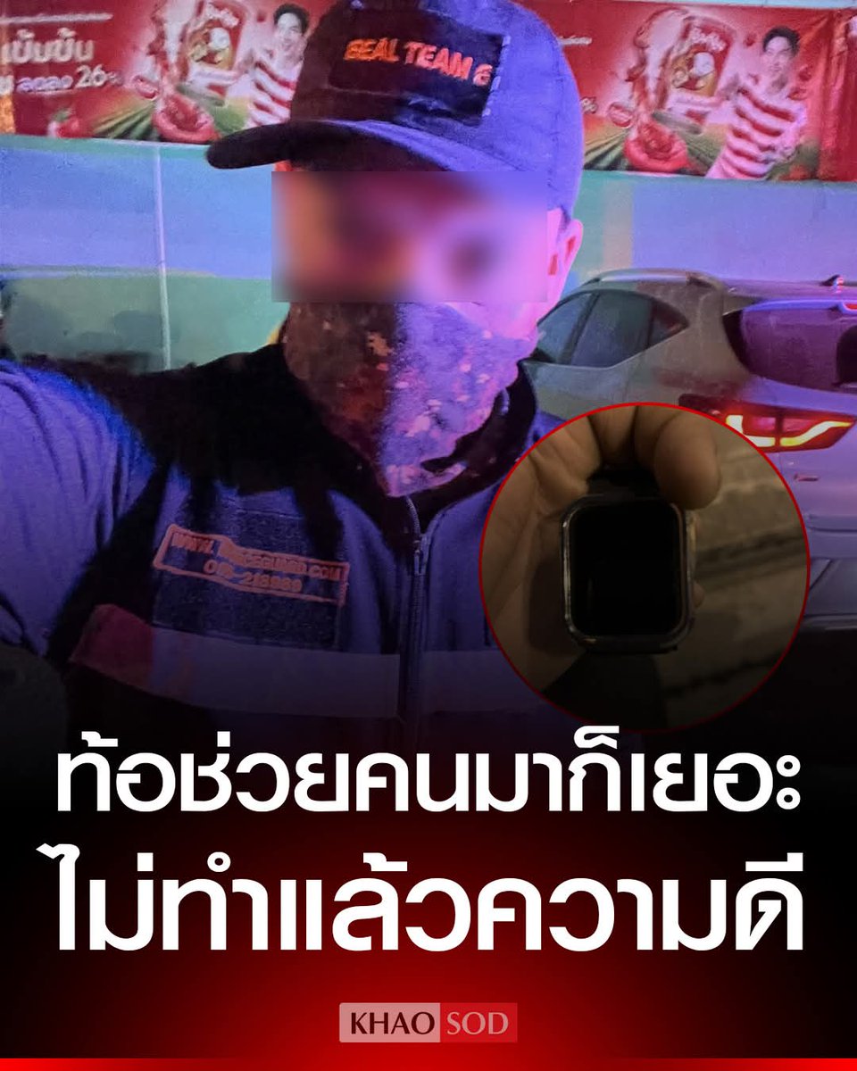 อุปกรอะไรก็ช่างที่เกี่ยวกับไอโฟน
เจอตรงไหนก็ไห้มันอยู่ตรงนั้นไม่ต้องจับ ไม่ต้องเก็บปล่อยตากแดด ตากฝนไป
ให้เขามาเก็บเอง
หนุ่มรปภ.ท้อแท้ เก็บ Apple Watch ได้โพสต์ตามหาเจ้าของทิ้งเบอร์ไว้ด้วยนั่งถ่างตารอตั้งแต่ตี3ยันบ่าย 2ไม่มีใครโทรมา สุดท้ายตร.บุกมาถึงบ้านบอก“ไม่อยากทำแล้วความดี”