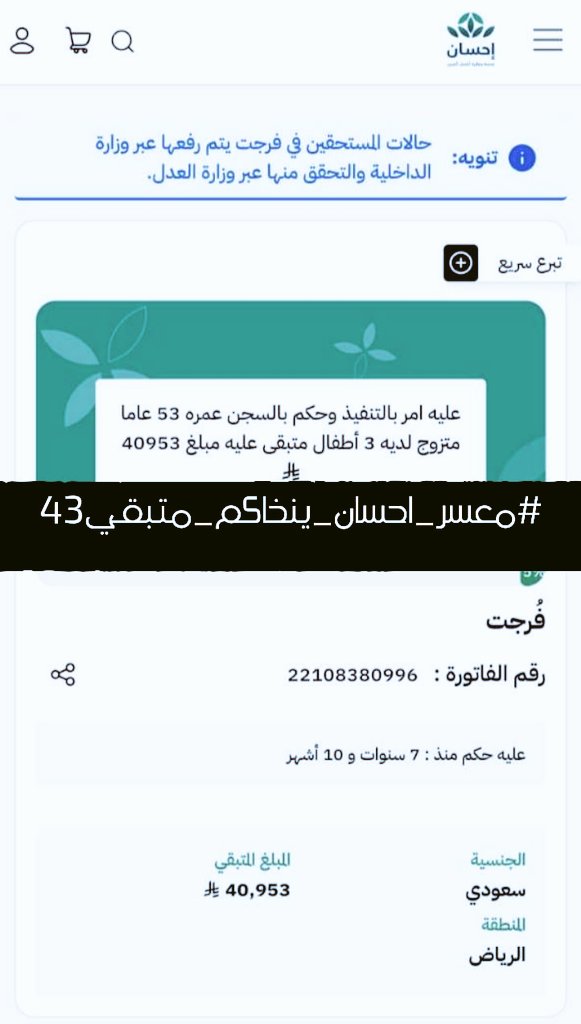 qs_980's tweet photo. من فرّج عن مسلم كربة فرّج الله عنه كربة من كرب يوم القيامة 🤍
حالة إنسانية رسمية عبر منصة إحسان والمتبقي 42,560 ريال.
رقم الفاتورة: 22108380996
الرابط: https://t.co/HYhqjfWoid⁠�
#معسر_احسان_ينخاكم_متبقي43 https://t.co/ZEckJqv9NG