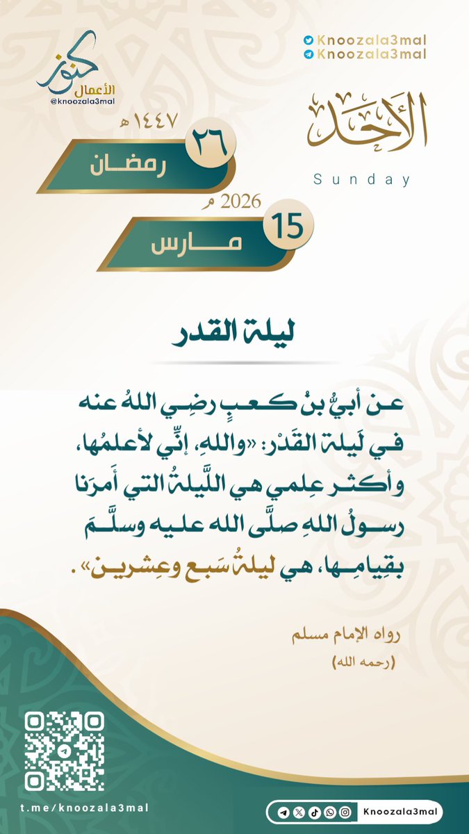 🕋 ليلة القدر 🌙 
———————

عن أُبيُّ بنُ كَعبٍ رضِيَ اللهُ عنهُ في  لَيلةِ  القَدْرِ: (واللهِ، إنِّي لأَعلمُها، وأكثرُ عِلمي هي اللَّيلةُ التي أَمرَنا رسولُ اللهِ صلَّى الله عليه وسلَّمَ بقِيامِها، هي ليلةُ سَبعٍ وعِشرينَ ) 

رواه مسلم 
رحمه الله