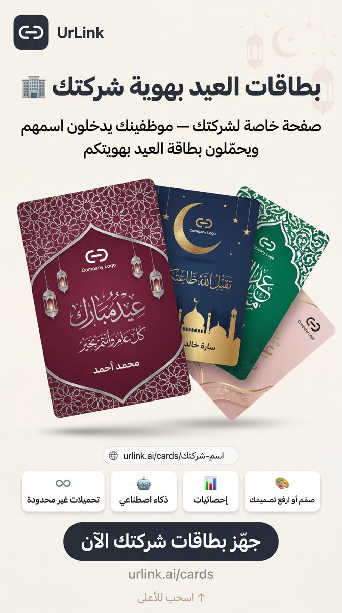 urlinkai's tweet photo. أطلقنا ميزة بطاقات التهنئة للشركات في UrLink.

• تنشئ الشركة رابط بطاقات خاص بالمناسبة (مثل العيد)
• ترفع تصميم جاهز، أو تصمم البطاقة باستخدام الذكاء الاصطناعي واستديو التعديل 
• تحدد مكان اسم الموظف ونص الرسالة داخل البطاقة
• تشارك الرابط مع الموظفين