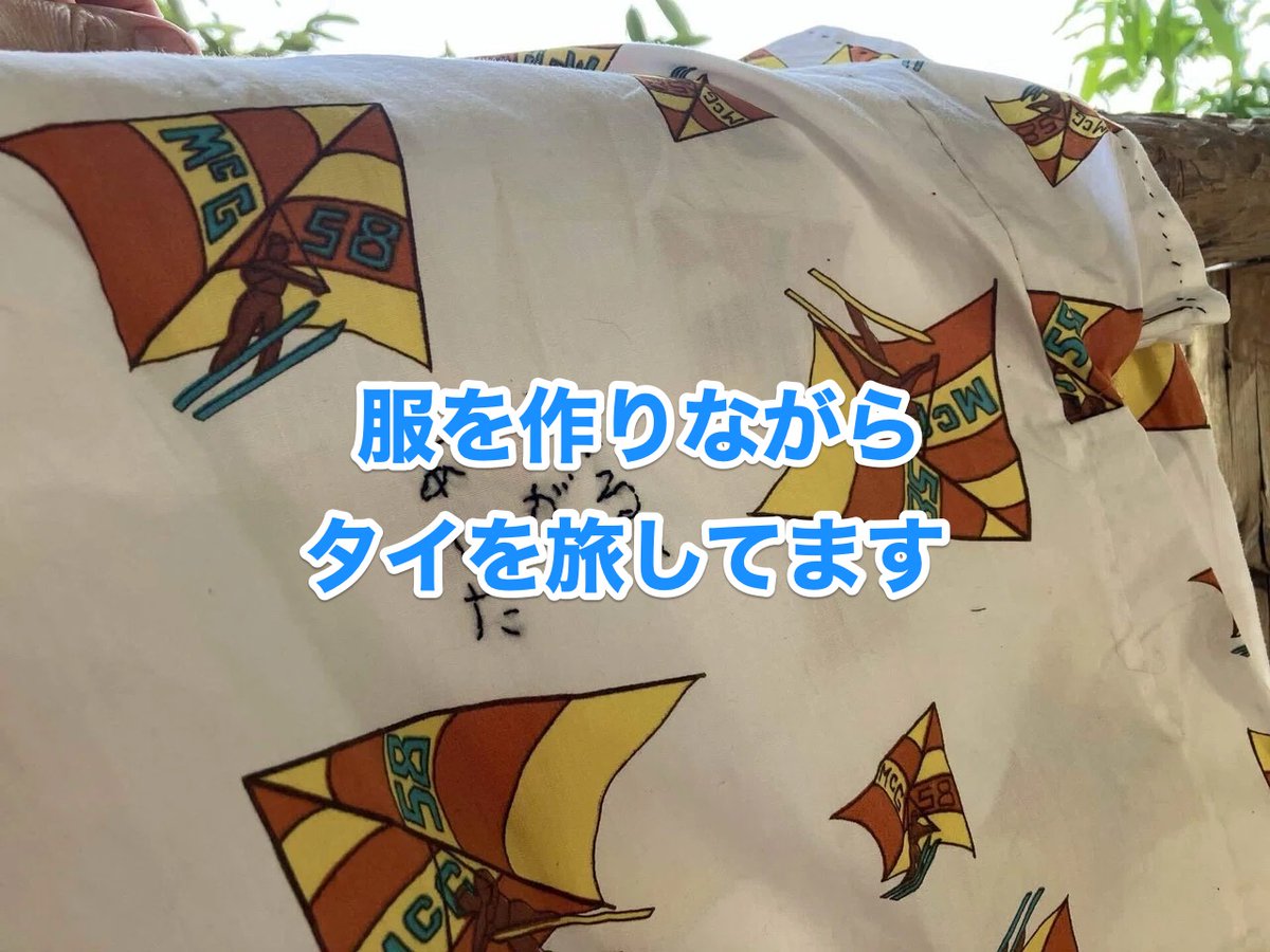 タイ一人旅中の妻から
〜〜
こんにちは、よめのさえです。
服がまだ足らないので、次の服を自給しています。
今回はタイのパーカオマーという布を使って、ワンピースをつくることにしました。
（ブログの続きはプロフィールリンクからどうぞ）