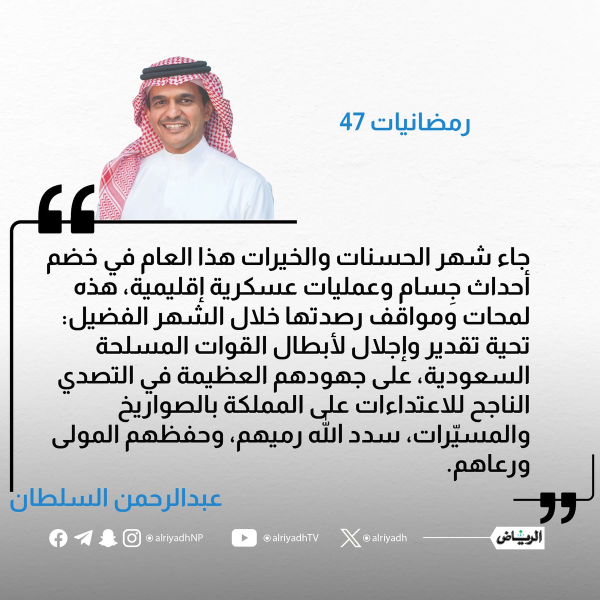 رمضانيات 47

alriyadh.com/2179345

#مقالات_الرياض 
<a href="/asalsultan/">عبدالرحمن السلطان 🇸🇦 Abdullrahman Alsultan</a>