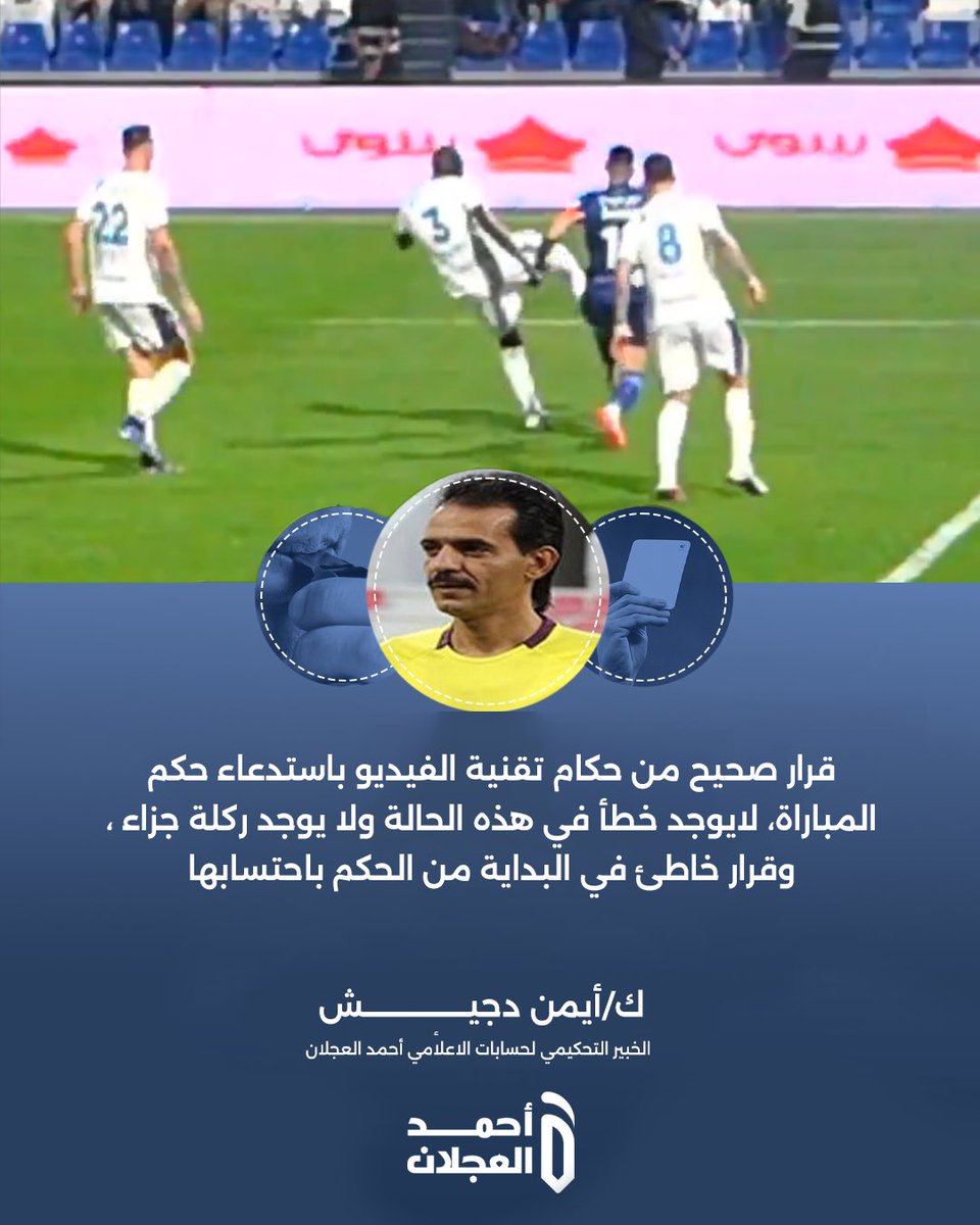 الخبير التحكيمي أيمن دجيش:

"قرار صحيح من حكم تقنية الفيديو باستدعاء حكم المباراة لمراجعة اللقطة، حيث لا يوجد خطأ يستوجب احتساب ركلة جزاء، وكان القرار الأولي من الحكم باحتسابها غير صحيح."

#الهلال #الفتح #دوري_روشن