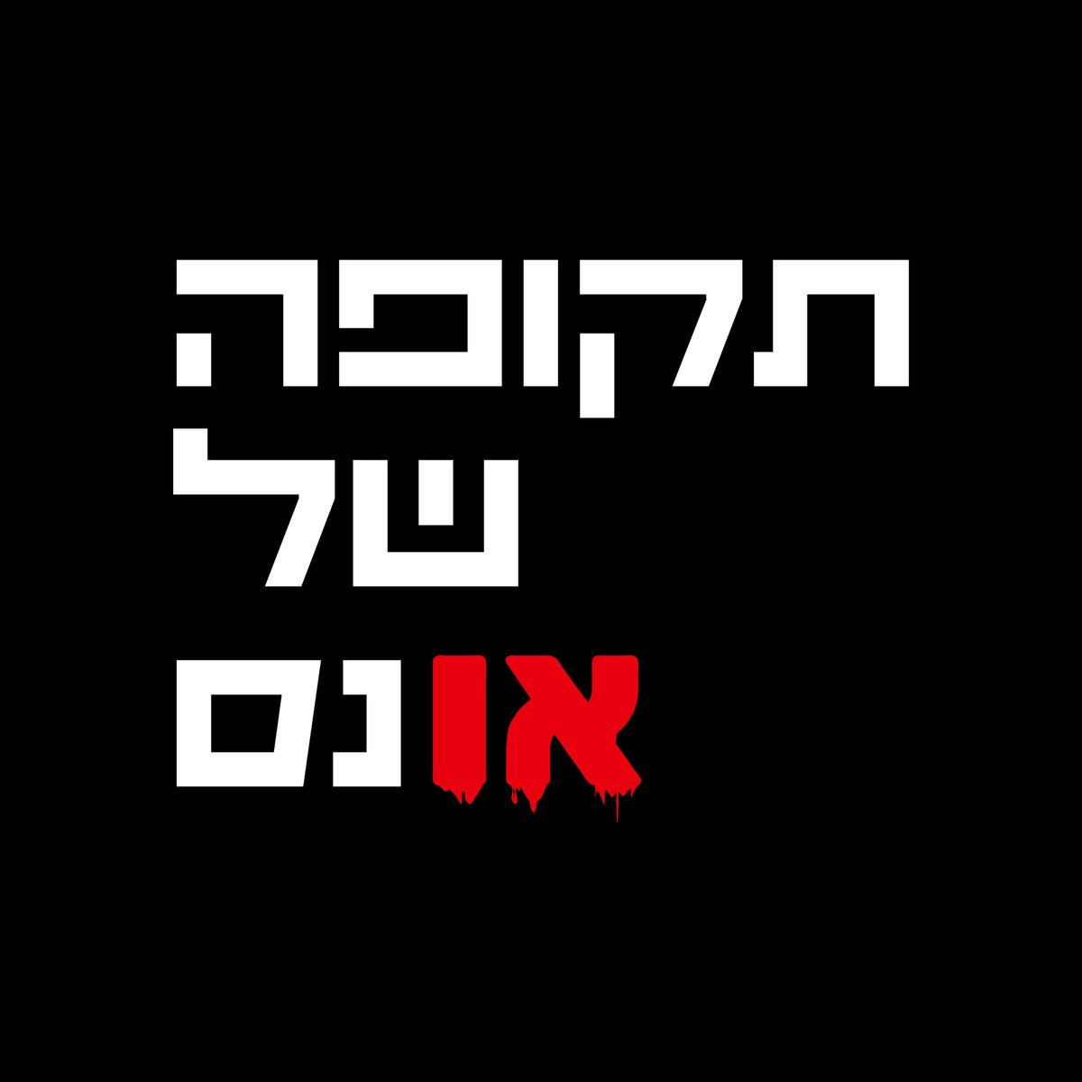 Dana Barlev 🎗️ tweet media