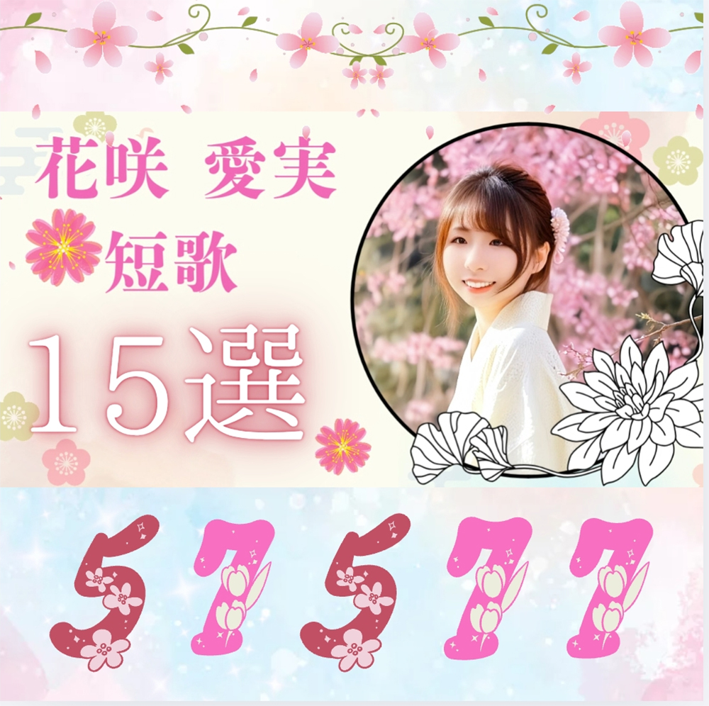 Spinart_4dt's tweet photo. 【アーティストの主張・新着】「花咲 愛実・短歌15選」掲載開始です！
みなさん是非ご覧ください！
#短歌 #詩 #朗読 #PoetryMusic #ポエトリー
https://t.co/98iHuQ3o6K https://t.co/s1FIBg15IV