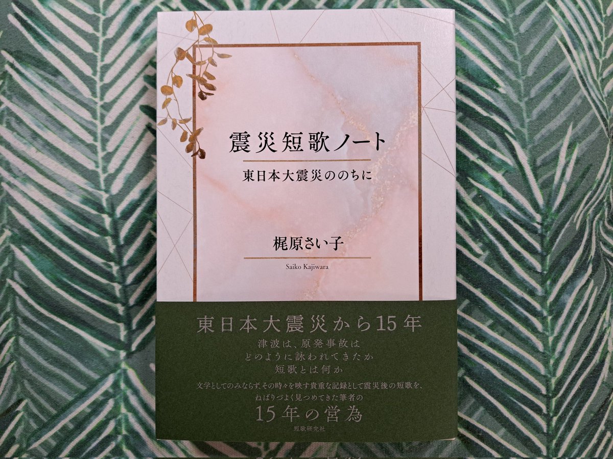 塔短歌会の選者 梶原さい子さんの『震災短歌ノート　東日本大震災ののちに』🍀
多忙な高校教員としての仕事をしながら、「東日本大震災に関わる短歌についての十五年間の考察・エッセイ・聞き書き等をまとめた」貴重な一冊です。たくさんの人に読んでいただきたいです。