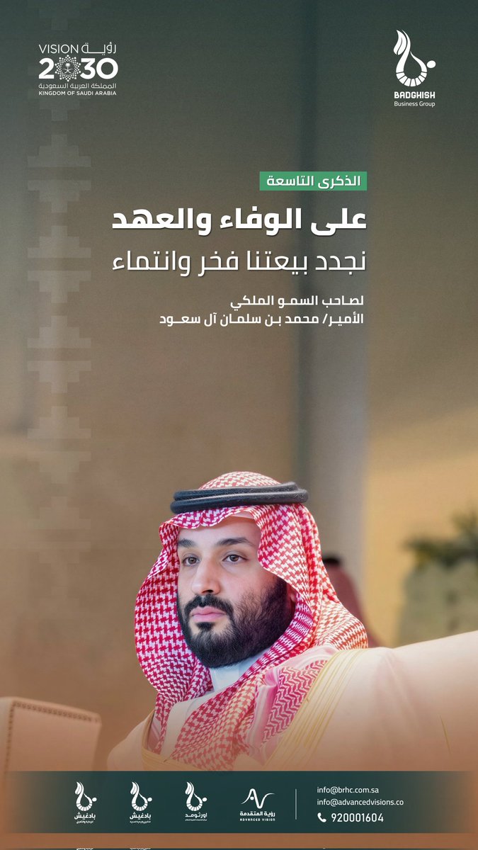 badghish_center's tweet photo. بكل فخر واعتزاز، نجدد البيعة والولاء لسمو سيدي #ولي_العهد الأمير محمد بن سلمان. 🇸🇦
​9 سنوات من الرؤية والريادة.. نقلت المملكة إلى مصاف الدول العظمى بفضل الله ثم بفضل حكمة قيادتنا وطموح شعبنا الجبار. 🇸🇦⚖️
​نجدد البيعة على السمع والطاعة، والوفاء بالعهد. 🤝💚
​
#ذكرى_بيعة_ولي_العهد #محمد_بن_سلمان #المملكة_العربية_السعودية #الوفاء_والعهد #Trending_Now