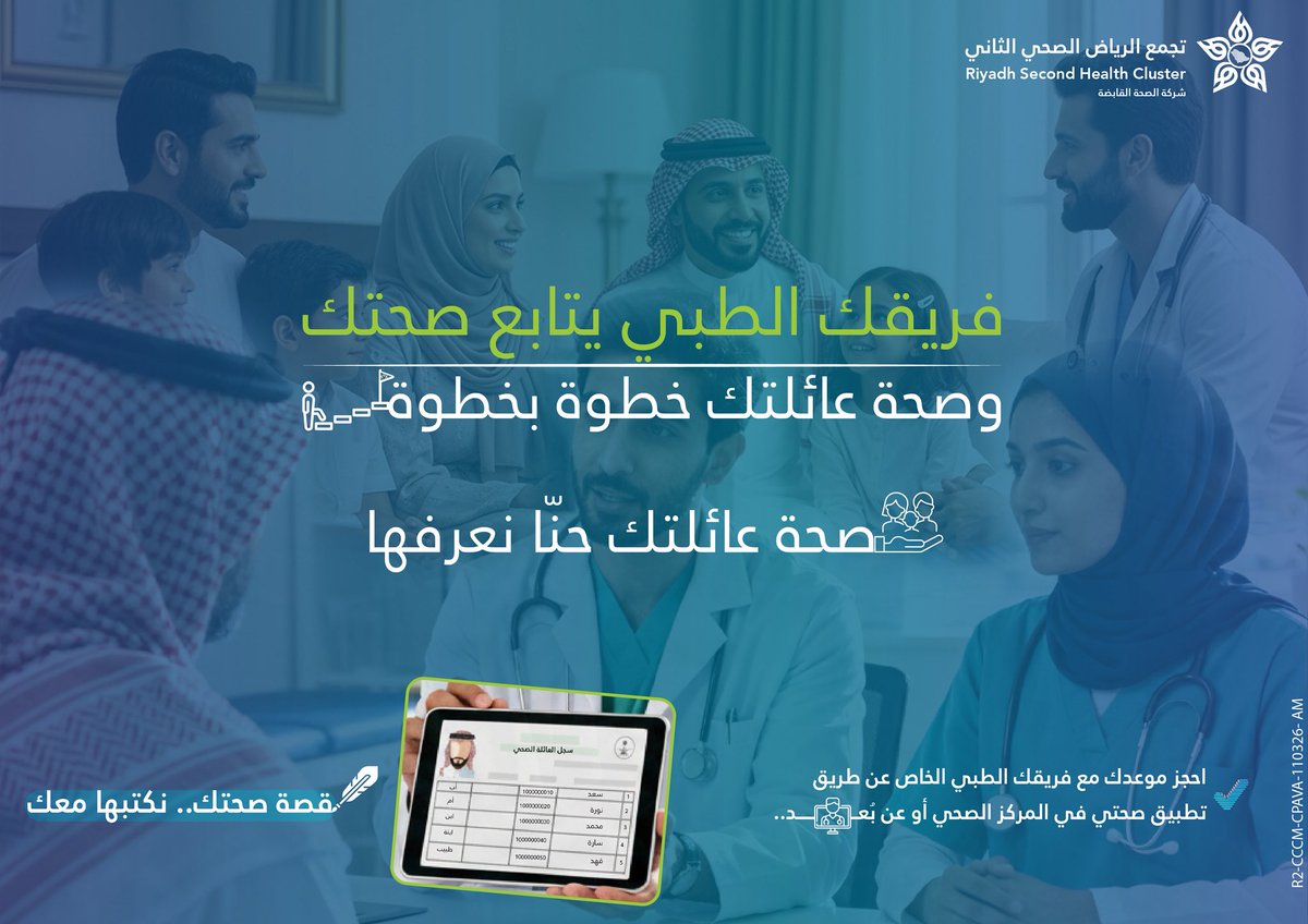 Cluster2_Riyadh's tweet photo. رعاية صحية لك ولعائلتك 
فريقك الطبي 👨‍⚕️👩‍⚕️بانتظارك 

احجز موعدك عبر تطبيق #صحتي 📲

#تجمع_الرياض_الصحي_الثاني https://t.co/07QkAMxZBP