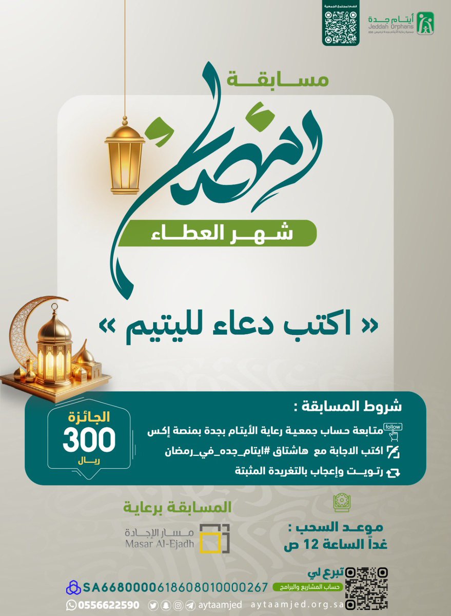 #ايتام_جده_في_رمضان 11|

مسابقة جمعية رعاية الأيتام بجدة :

[ اكتب دعاء لليتيم  ]

شروط المشاركة 😍
✔️متابعة حساب جمعية رعاية الأيتام بجدة في منصة X
📝كتابة الاجابة مع هاشتاق المسابقة
🔂ريتويت وإعجاب بالتغريدة المثبتة

#ايتام_جده
#مسابقة_ايتام_جده
#مسابقه_رمضانيه 
#كفالة_يتيم