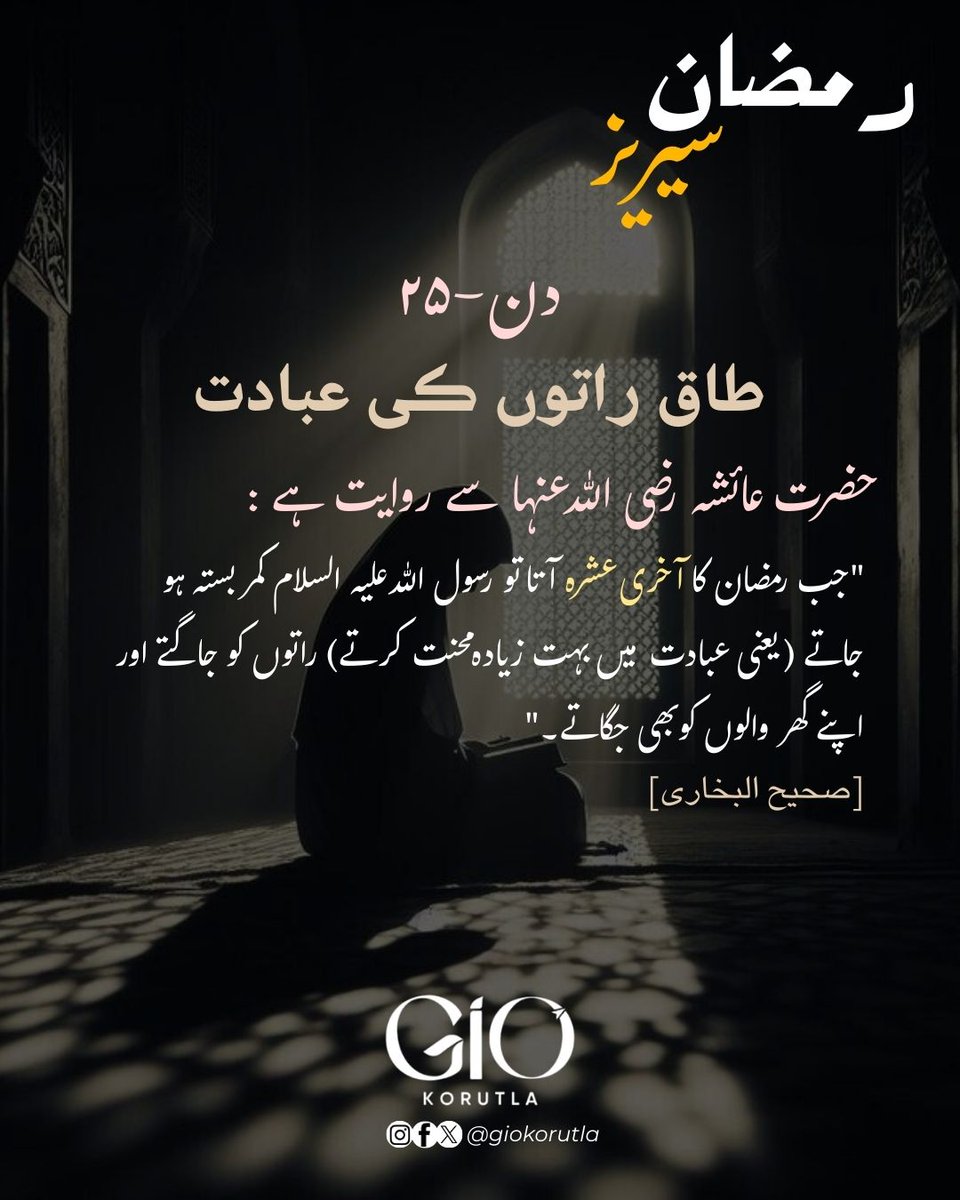 Ramadan Series 
Day - 25 

<a href="/GIOTelangana/">GIO Telangana</a>
#RamadanSeries #Ramadan #GIOKorutla #GIOTelangana #GirlsIslamicOrganisation