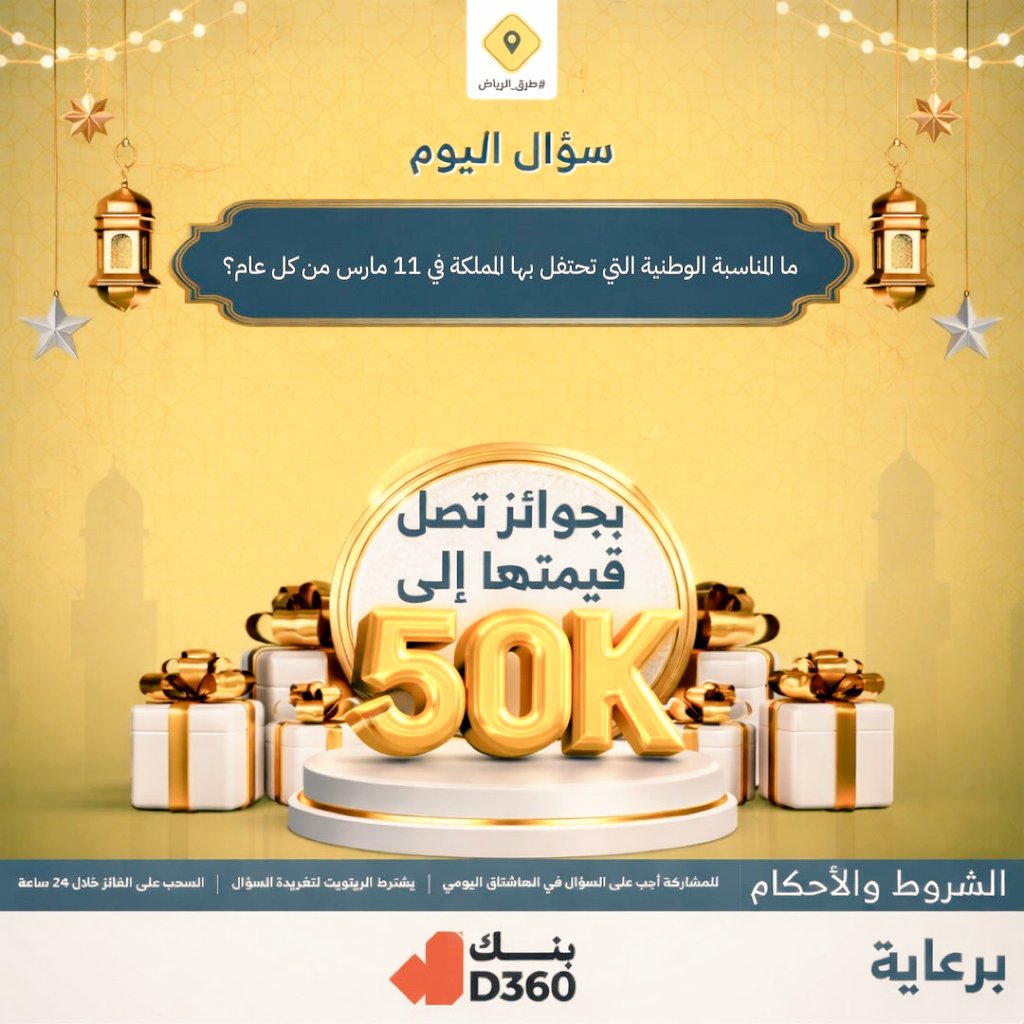 MktbMwssh18440's tweet photo. الفائز معنا بالسحب اليدوي في #مسابقة_طرق_الرياض24 والجائزة بقيمة 2000 ريال
سؤال اليوم الرابع والعشرون.. الجائزة بقيمة 2000 ريال

س/ ما المناسبة الوطنية التي تحتفل بها المملكة في 11 مارس من كل عام؟ https://t.co/vSknACJj23