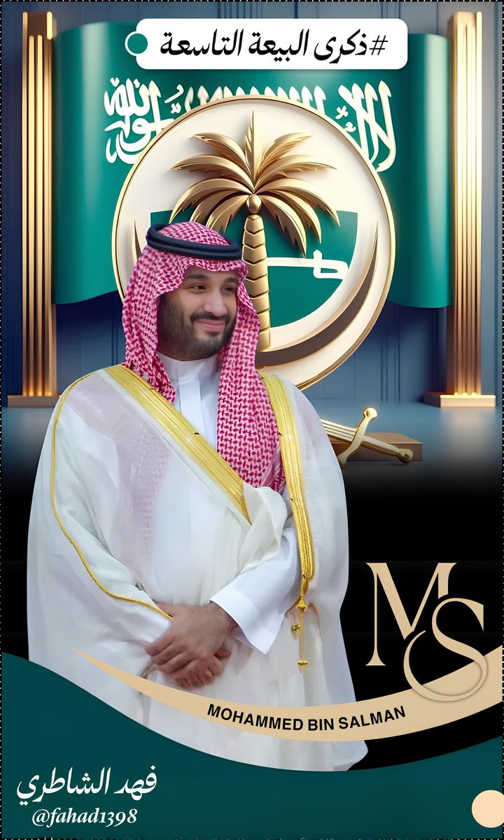 fahad1398's tweet photo. #ذكرى_البيعة_التاسعة

تسعُ سنواتٍ من الإنجازات صنعت فارقاً في مسيرة الوطن، تسعُ سنواتٍ تحولت فيها الطموحات إلى واقع، والرؤى إلى مشاريع تُبنى وتزدهر.
بقيادة سمو #ولي_العهد الأمير #محمد_بن_سلمان‌ شهدت المملكة مرحلةً استثنائية من التحول والتنمية، فارتفعت مكانتها بين الأمم، وتعززت قوتها الاقتصادية، واتسعت آفاق المستقبل أمام أبنائها.

حفظك الله وادامك سيدي الملهم 🇸🇦💚🤲🏻