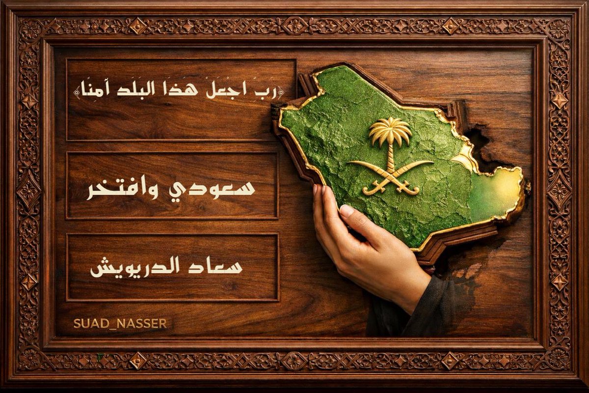suad_nasser's tweet photo. اللهم احفظ هذا البلد قيادة وشعباً براً وبحراً وأرضاً وسماءً وأدم عليه نعمه وزده بركةً واطمئنانا،وسائر بلاد المسلمين🇸🇦
#السعودية_العظمى https://t.co/LbnUliMQvX