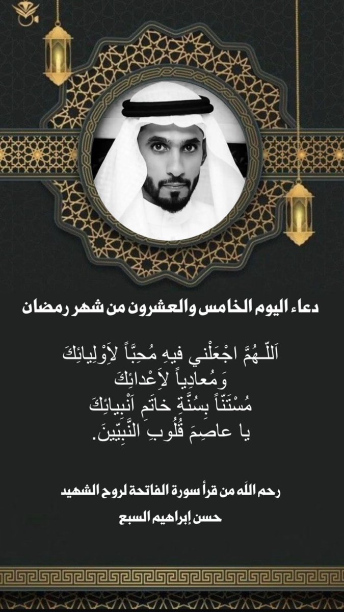 j_alsabaa's tweet photo. دعاء اليوم الخامس والعشرون من شهر رمضان 🌙 #حسن_ابراهيم_السبع https://t.co/Bnbg4XMIMY
