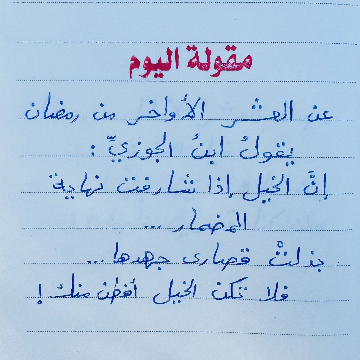 هل بذلت قصارى جهدك؟!!!