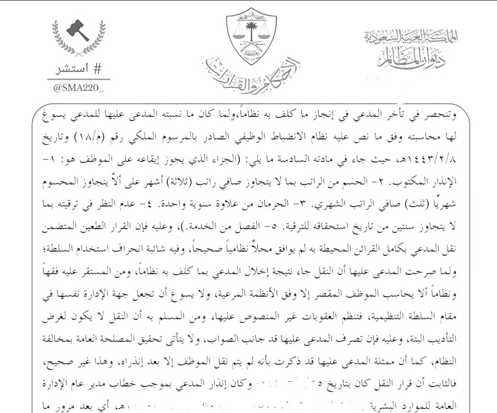 SMA220_'s tweet photo. 📍حكم قضائي  |
أولاً : الواقعة : 
تأخر الموظف في إنجاز ما كُلّف به نظاماً .

ثانياً : الحكم النظامي :
مساءلة الموظف المقصر تكون وفق الجزاءات المحددة في نظام الانضباط الوظيفي .

ثالثاً : القاعدة النظامية :
لا يجوز للإدارة توقيع عقوبة غير منصوص عليها في النظام .

رابعاً : النتيجة :
لا يصح اتخاذ النقل وسيلةً للتأديب ، وإلا عُدّ ذلك مخالفةً للنظام وانحرافاً في استعمال السلطة . #استشر