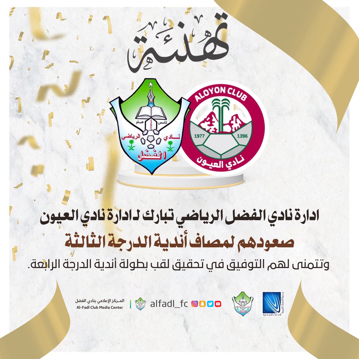 تهانينا لنادي #العيون الشقيق بمناسبة صعوده لدوري اندية الدرجة الثالثة السعودي👏🏻👏🏻

#الفضل