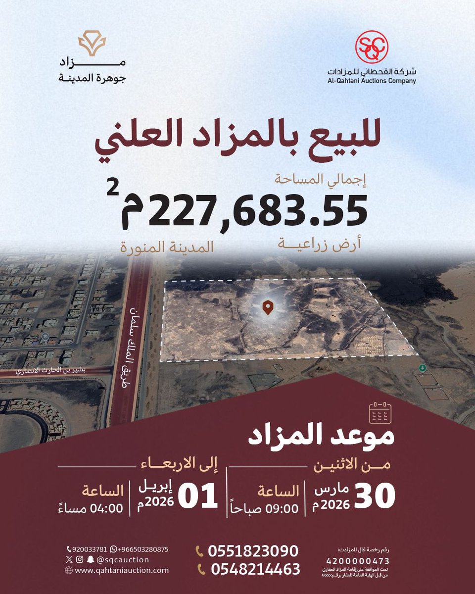 sabqorg's tweet photo. 📍#اعلان 

تعلن شركة القحطاني للمزادات عن مزادها القادم لمزاد جوهرة المدينة 

📢مزاد علني إلكتروني على منصة مباشر للمزادات
📌يقام المزاد يوم الاثنين الموافق 30 مارس 2026 إلى يوم الاربعاء الموافق 1 أبريل 2026 
📌يقام المزاد في المدينة المنورة 

👇🏼رابط البروشور 
https://t.co/bgE9vcYZH4

👇🏼رابط منصة مباشر للمزادات
https://t.co/KI9ir9M3T9

🔗 لخدمتكم واستفساراتكم: 
0551823090
0548214463
الرقم الموحد
920033781
القحطاني للمزادات