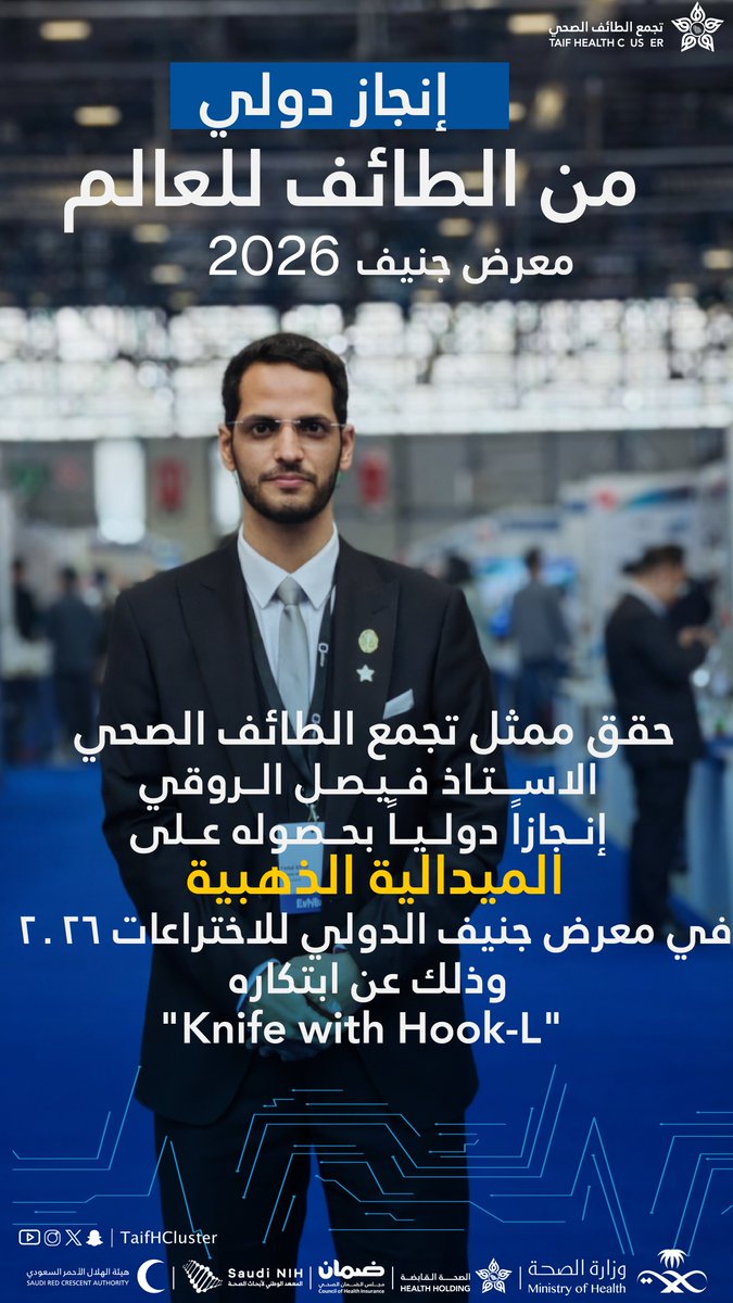 TaifHCluster's tweet photo. إنجاز دولي من الطائف إلى العالم 🇸🇦

حقق ممثل تجمع الطائف الصحي 
لأستاذ فيصل الروقي الميدالية الذهبية
في معرض جنيف الدولي للاختراعات 2026
عن ابتكاره
“Knife with Hook-L”.

فخرٌ بكفاءة وطنية ترفع اسم الوطن عاليًا في المحافل العالمية.

#تجمع_الطائف_الصحي
#الابتكار_السعودي https://t.co/9Rty9c73dn