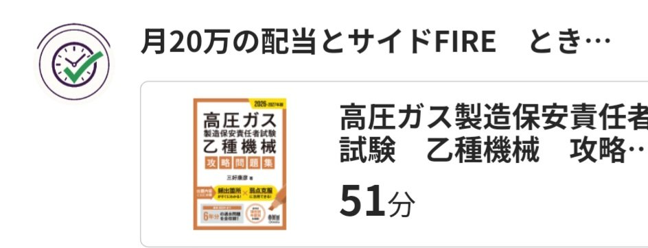 divrelife's tweet photo. 日曜の積み上げ完了。51分間の自己投資。
​僕は毎年1つ以上の資格取得を自分に課しています。
高配当株からの「配当システム」を作るのと並行して、自分の「スキル」という資産も検品し、磨き続けたい。
​お金に働いてもらうだけじゃなく、自分自身の市場価値も複利で増やしていく。
39歳、地方在住。制約は多いけれど、だからこそ「1分を創り出す」工夫が最高に楽しいんです。
​さて、最高の朝活成果が出たところで、朝ごはんの準備します！
​#朝活 #時間の複利 #サイドFIRE #高配当株 #自己研鑽 #製造業
