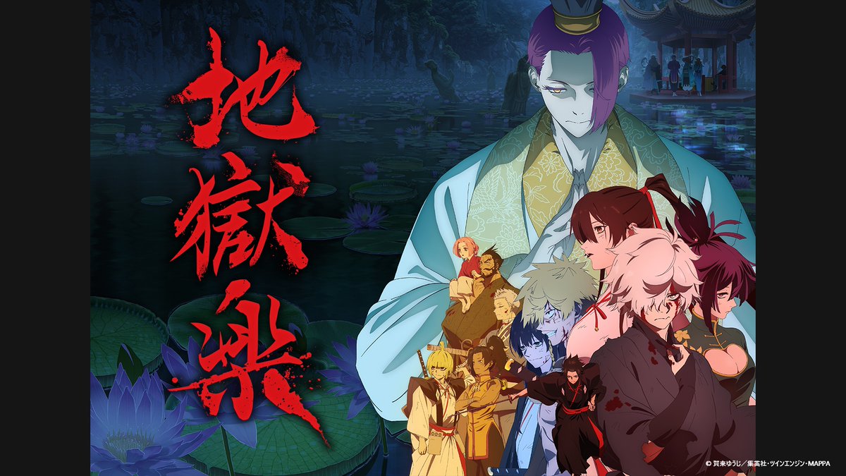 地獄楽(第二期) 第23話 ツイート画像 1