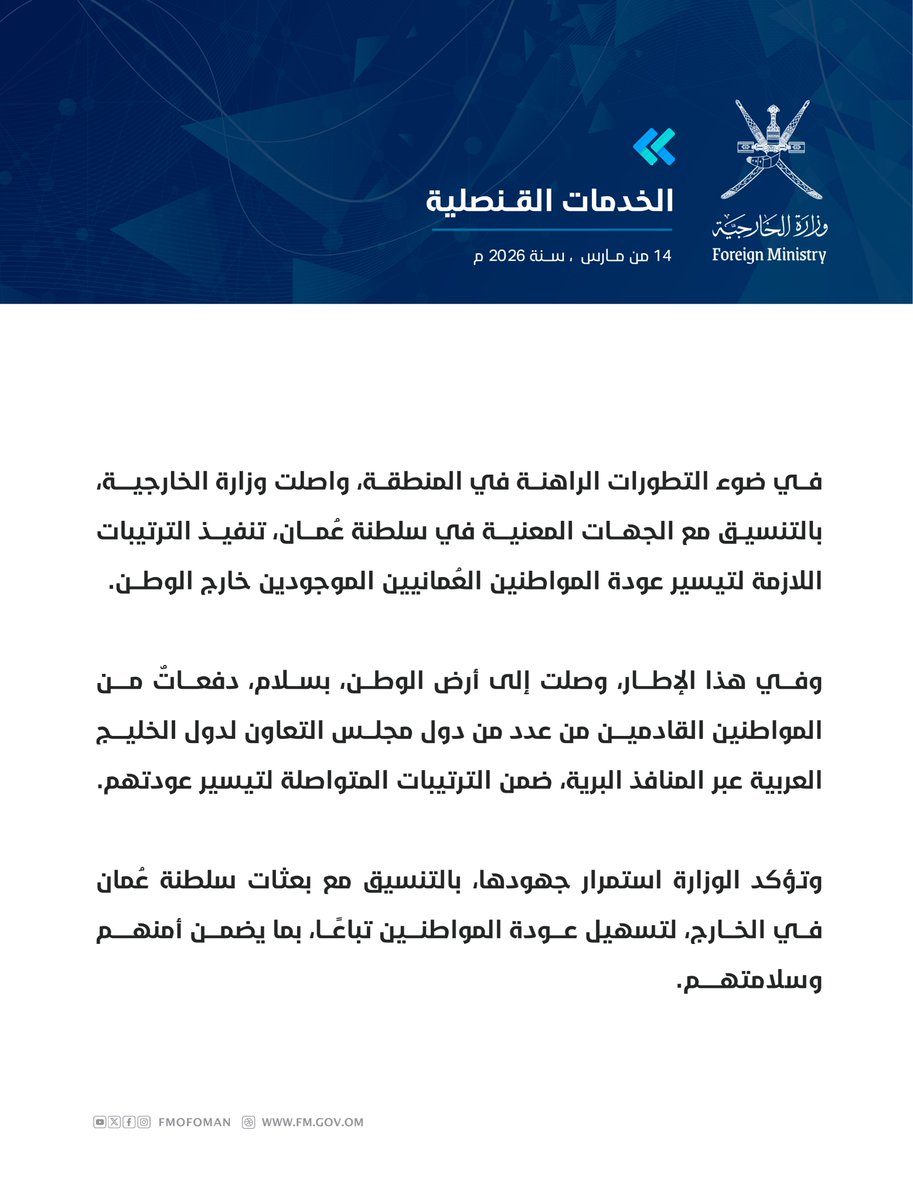syabi_7's tweet photo. في ضوء التطورات الراهنة في المنطقة، واصلت وزارة الخارجية، بالتنسيق مع الجهات المعنية في سلطنة عُمان، تنفيذ الترتيبات اللازمة لتيسير عودة المواطنين العُمانيين الموجودين خارج الوطن. https://t.co/0x1MzrTJSf