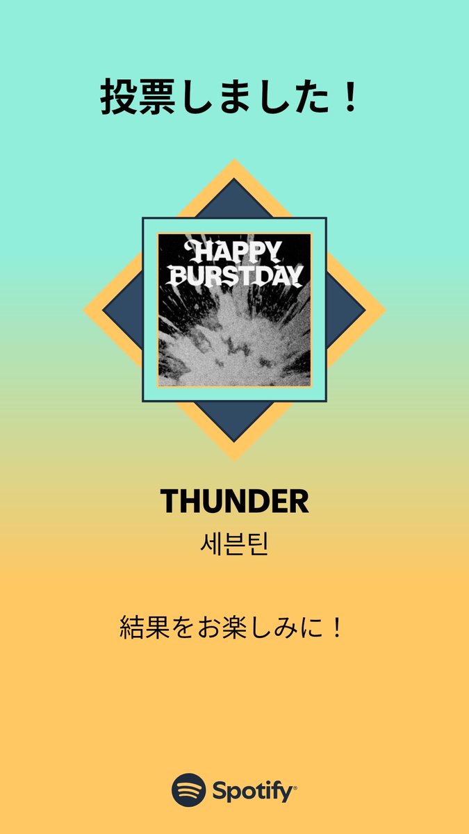 MUSIC AWARDS JAPAN ｢ベスト・オブ・リスナーズチョイス：海外楽曲｣の一次投票に参加しました。プレイリストをチェックして、一緒に投票しよう！

#SpotifyでMAJ投票  open.spotify.com/playlist/37i9d…