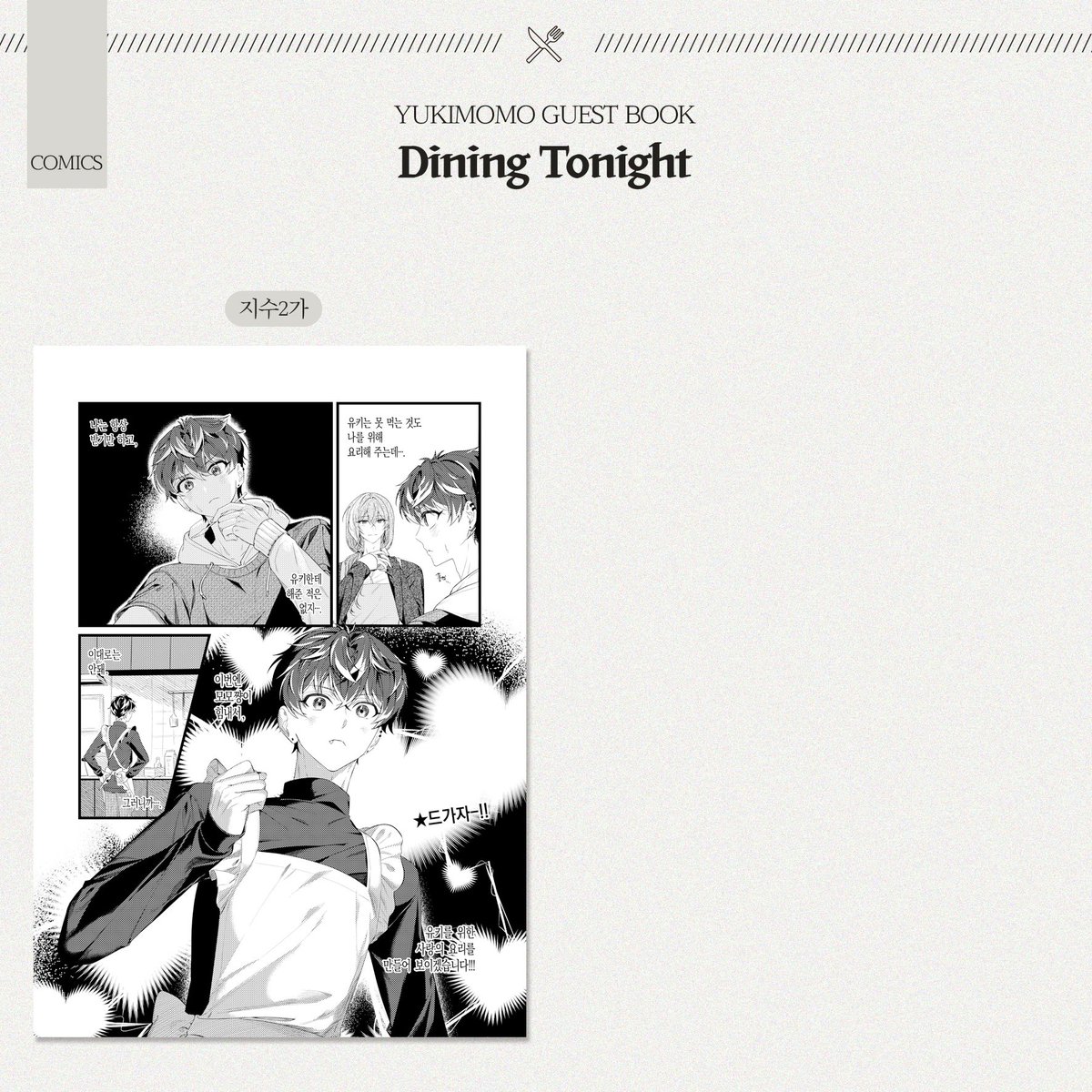유키모모 앤솔로지 : Dining Tonight tweet media