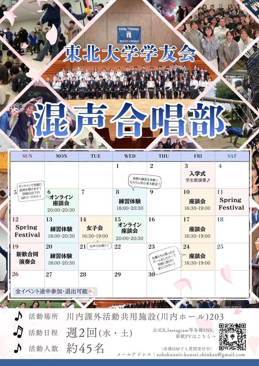 当団・東北大学混声合唱団の新歓カレンダーが完成いたしました🗓
新歓期間中は様々な楽しいイベントを用意して皆さんをお待ちしています🌸
ぜひお気軽にご参加ください🎶

#春から東北大
#春からC6