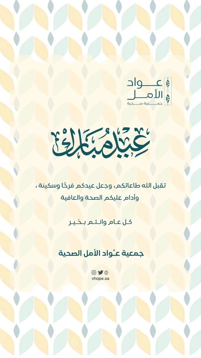 جمعية عواد الأمل الصحية tweet media