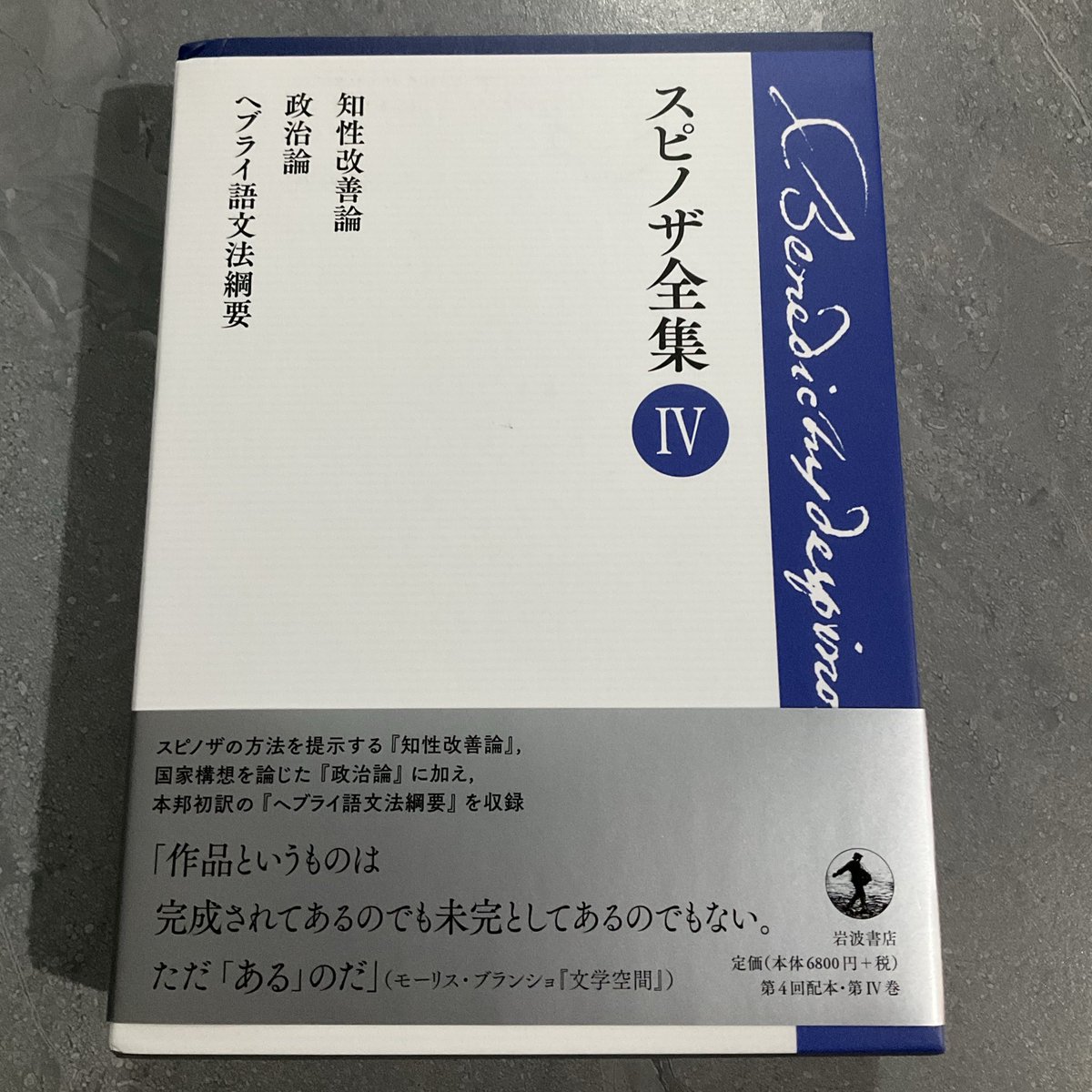 今夜公開の動画で紹介する本はこちら！
『スピノザ全集第4巻』岩波書店です。

本邦初訳の「ヘブライ語文法綱要」が収録されている、スピノザ全集のなかでも貴重な巻です。