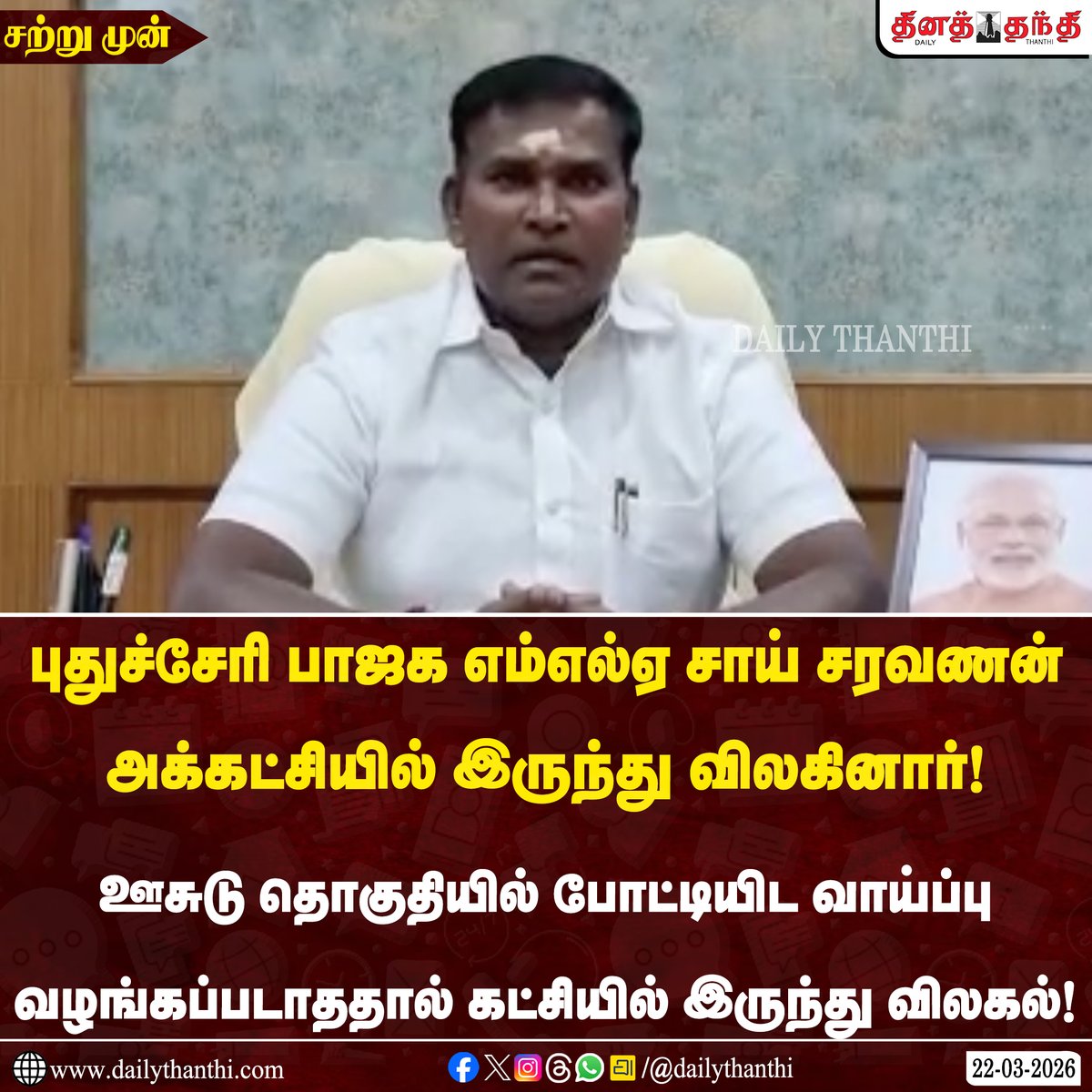 dinathanthi's tweet image. ஊசுடு தொகுதியில் போட்டியிட வாய்ப்பு வழங்கப்படாததால் கட்சியில் இருந்து விலகல்!

#bjp #pudhucherry #BJPMLA #saisaravanan #Dailythanthi