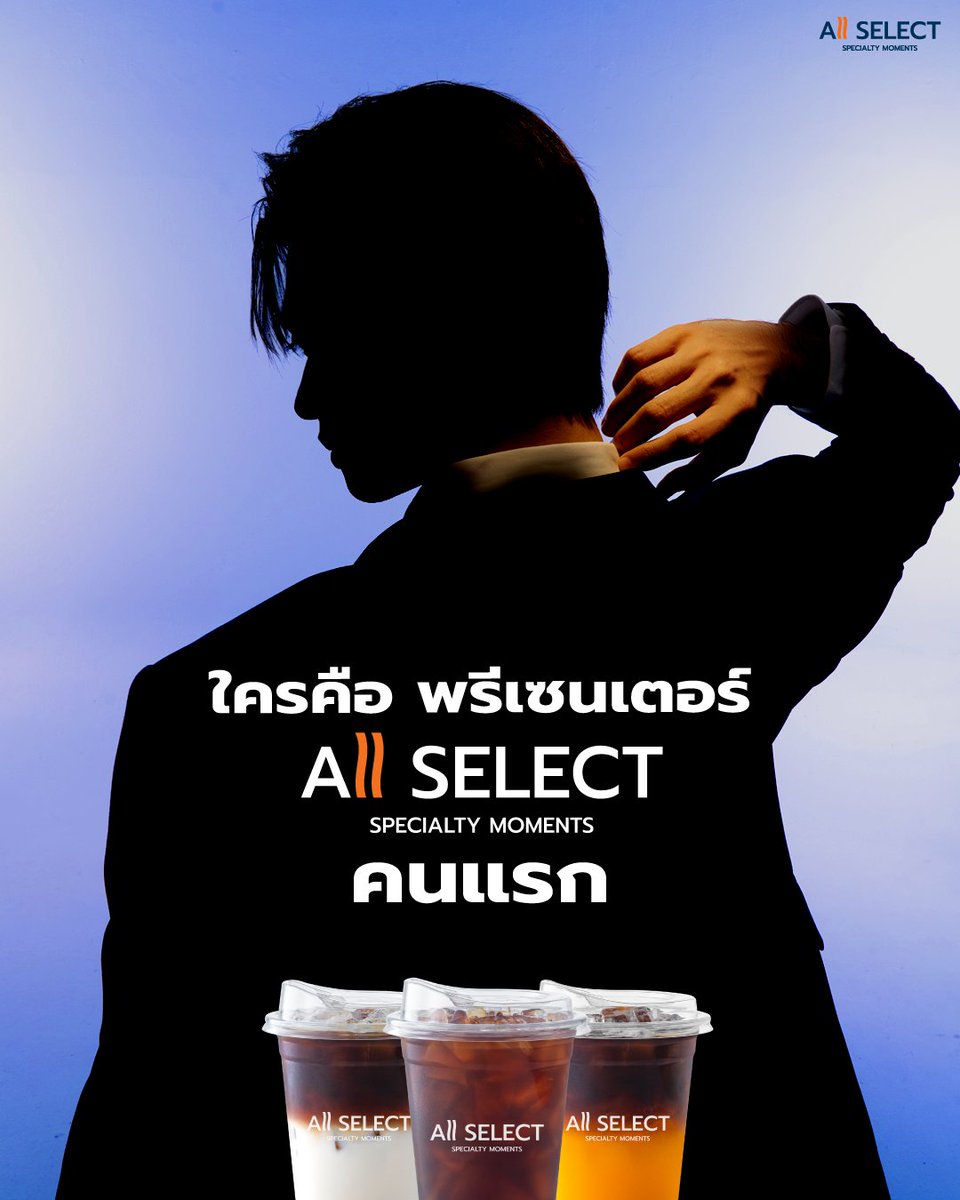 🥤 “พรีเซนเตอร์คนแรก ของ All Select” ความหล่อทะลุเงาของจริง
 24 มี.ค. 2569 นี้ รู้พร้อมกันทุกคน​ 💙✨ 

#ใครเก่งมาทายกัน #AllSelectSpecialtymoment #AllSelect #SpecialtyMoments