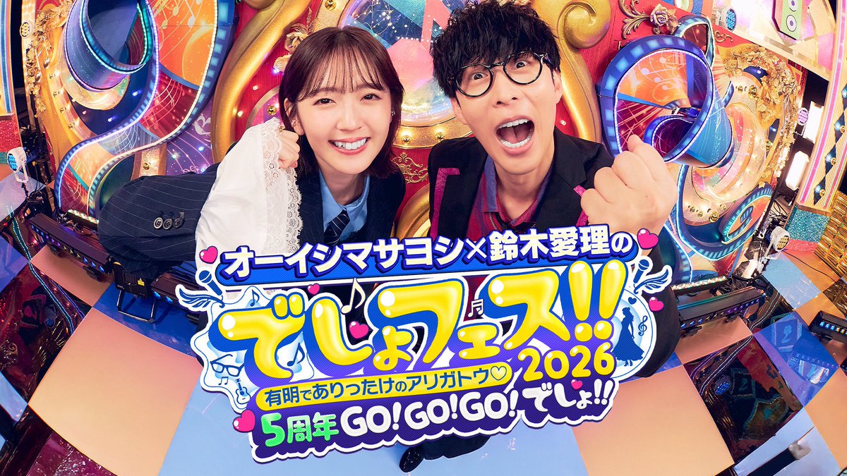 5/20(水)でしょフェス!!開催決定‼️オーイシ❌愛理のでしょでしょ‼️ tweet media