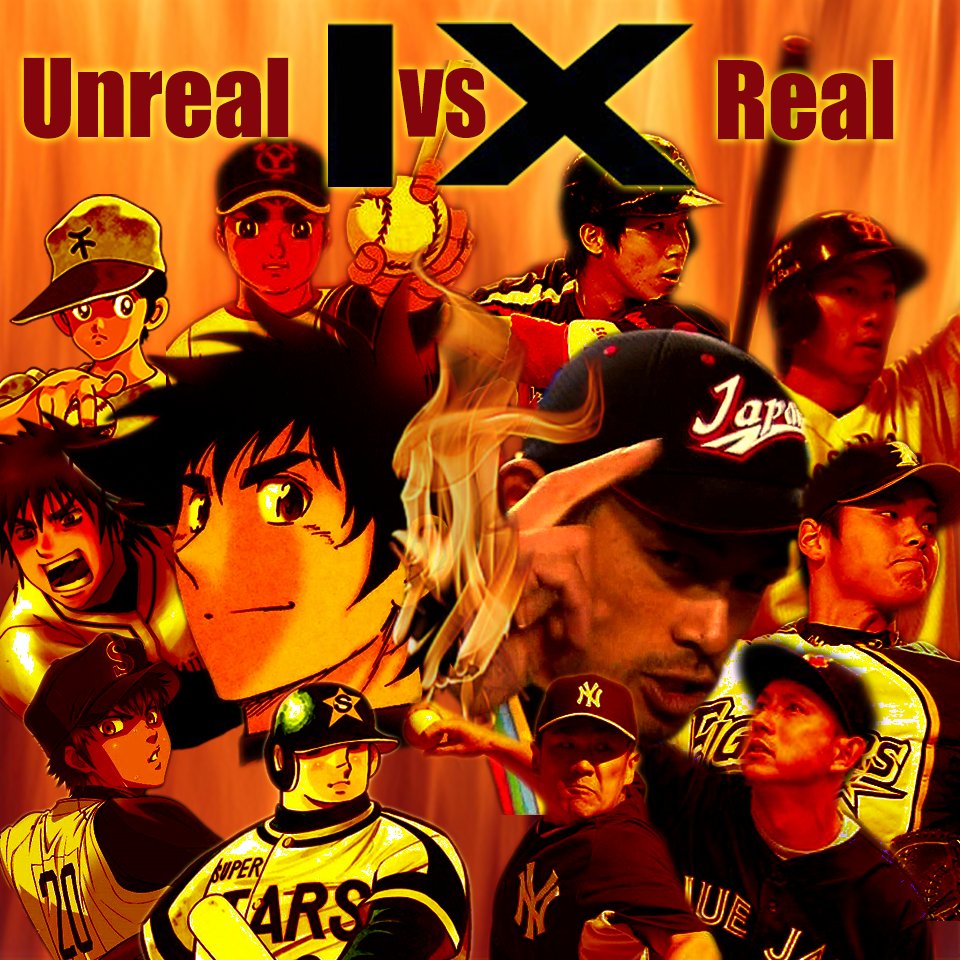 Chris_novas's tweet photo. ピクチャフォルダ漁ってたら
大分前のWBCの時に作った
「野球漫画選抜vs侍ジャパン」のコラ画像が出て来た
……色々と時代を感じるなぁ https://t.co/mRQhD657Y7