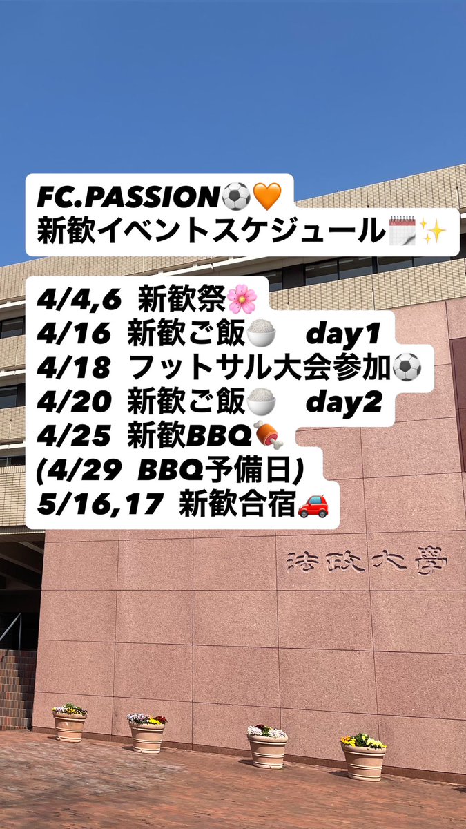 hosei_passion's tweet photo. 4月の新歓に合わせたイベントスケジュールです！🗓️
少しでもFC.PASSIONに興味がある子！ちょっと話だけでも聞いてみたい子！大学生活おもしろく楽しくしたい子！是非この機会に私達に会いに来てくれると嬉しいです！🧡✨
DM等もできるだけ返信させて頂きます！ https://t.co/IS6g1lpltO