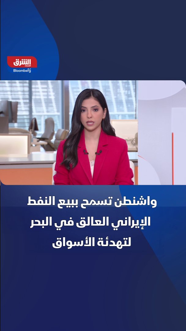 واشنطن تسمح ببيع النفط الإيراني العالق في البحر لتهدئة الأسواق 