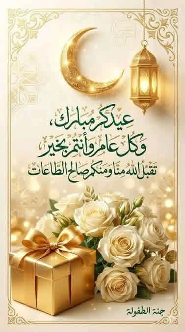 ammarmustafa20's tweet photo. #كل_عام_وأنتم_بخير #عيد_الفطر_١٤٤٧ه #RamazanBayramı #ramazanhocayaözgürlük #MilletimizleBayramımızBir https://t.co/ilo2ggc7bE