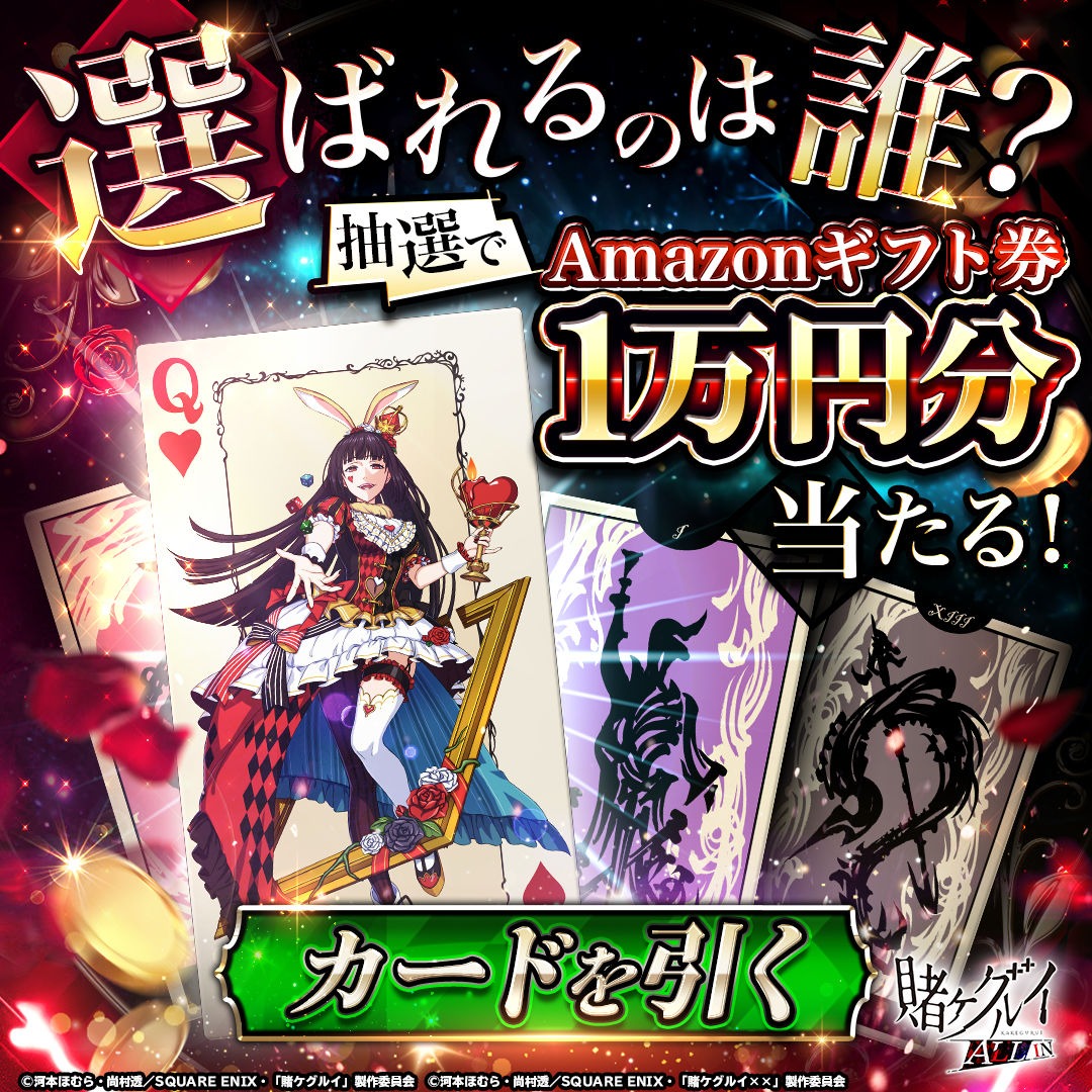 kakegurui_allja's tweet photo. 🚨━━━━━━━━━🚨
♣️リリース記念！♠️
♥️運命の一枚を引け♦️
🚨━━━━━━━━━🚨

🎁Amazonギフト券最大10,000円分チャンス！

▼参加方法は超カンタン
① フォロー＆リポスト🔥
② キャラカードorアマギフ即獲得👑
あなたなら引ける？