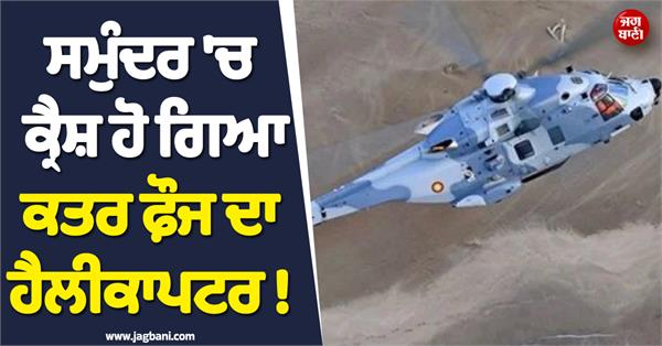 JagbaniOnline's tweet photo. ਕਤਰ ਤੋਂ ਇਕ ਮੰਦਭਾਗੀ ਖ਼ਬਰ ਸਾਹਮਣੇ ਆ ਰਹੀ ਹੈ, ਜਿੱਥੋਂ ਦੇ ਰੱਖਿਆ ਮੰਤਰਾਲੇ ਨੇ ਐਤਵਾਰ ਸਵੇਰੇ ਦੱਸਿਆ ਕਿ ਕਤਰ ਦਾ ਇੱਕ ਫ਼ੌਜੀ ਹੈਲੀਕਾਪਟਰ ਆਪਣੀ ਨਿਯਮਤ ਡਿਊਟੀ ਦੌਰਾਨ ਤਕਨੀਕੀ ਖ਼ਰਾਬੀ ਦਾ ਸ਼ਿਕਾਰ ਹੋ ਕੇ ਸਮੁੰਦਰ 'ਚ ਹਾਦਸੇ ਦਾ ਸ਼ਿਕਾਰ ਹੋ ਗਿਆ।
#HelicopterCrash #QatarArmy #IranEscalation https://t.co/0zW5xTKcPJ