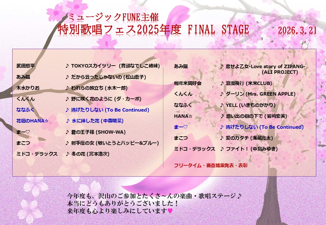musicfune's tweet photo. ミュージックFUNE主催・特別歌唱フェス2025年度ファイナルは🎤歌のご披露だけでなく、ご参加者の色々なお話を沢山聞かせて頂いたり💕クイズ部門での盛り上がり😊一空間での✨はじけ飛ぶ素晴らしい時となりました😍来年度も、是非！どなたでもいらしてくださいネ🤗本当にどうもありがとうございました😭 https://t.co/3bJBzVpP2N
