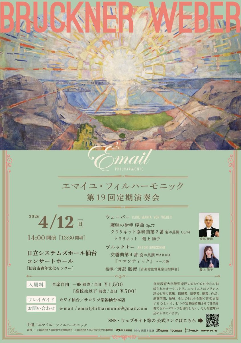 【演奏会情報】
エマイユ・フィルハーモニック第19回定期演奏会
2026年4月12日(日)14:00 開演
日立システムズホール仙台

🎶ウェーバー/歌劇『魔弾の射手』序曲
🎶ウェーバー/クラリネット協奏曲第2番
クラリネット独奏：最上 陽子
🎶ブルックナー/交響曲第4番

指揮/渡部勝彦
チケット好評発売中です