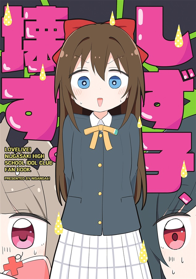 【水戸店】【入荷速報】

サークル＜にさんがろく!＞様
みやまき先生(<a href="/_miyamaki_/">みやまき👑僕ラブ49【ラブ19,20】</a>)  

#僕らのラブライブ!49　新刊  

『しず子、壊す。』が本日入荷！

お見逃しなく✨