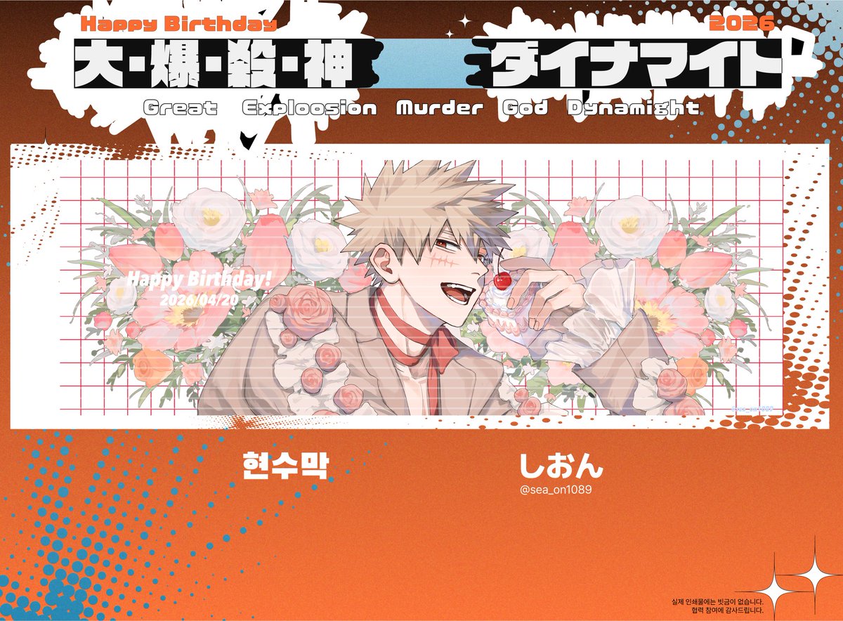 2026 바쿠고 카츠키 생일카페 : 여명의 끝에서 빛나는 황혼 tweet media